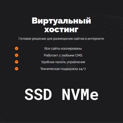 SSD NVMe хостинг быстрый и недорогой - купить в Курукнуре