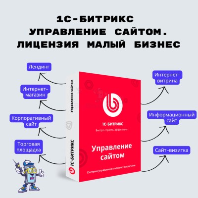 1С-Битрикс: Управление сайтом. Лицензия Малый бизнес - купить в Курукнуре